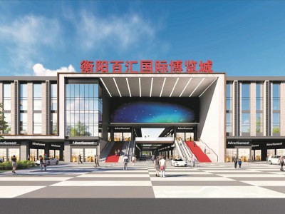 衡阳百汇国际博览城